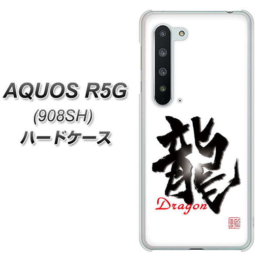 Softbank アクオス R5G 908SH 高画質仕上げ 背面印刷 ハードケース【OE804 龍ノ書】