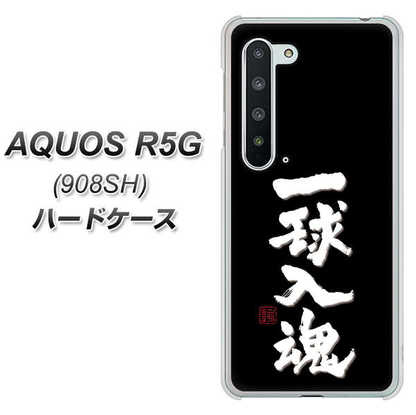 Softbank アクオス R5G 908SH 高画質仕上げ 背面印刷 ハードケース【OE806 一球入魂 ブラック】