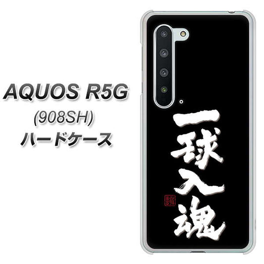 Softbank アクオス R5G 908SH 高画質仕上げ 背面印刷 ハードケース【OE806 一球入魂 ブラック】