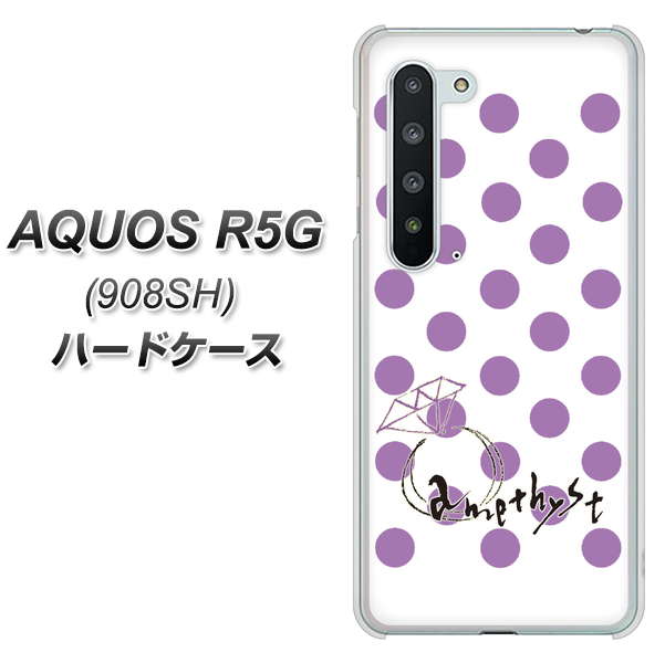Softbank アクオス R5G 908SH 高画質仕上げ 背面印刷 ハードケース【OE811 2月アメジスト】
