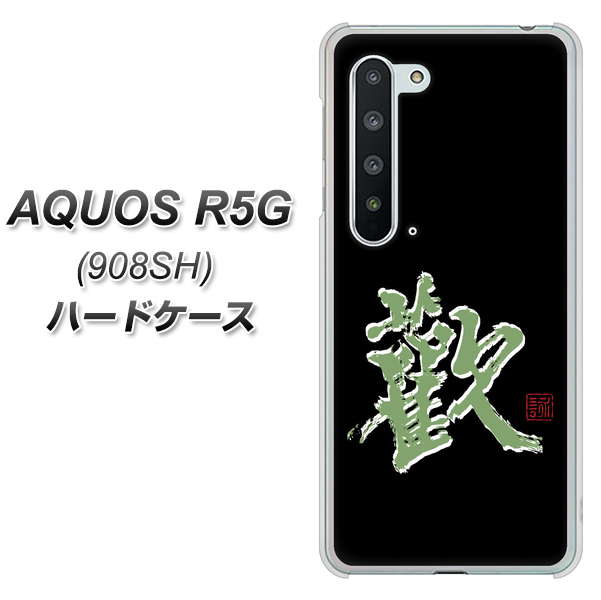 Softbank アクオス R5G 908SH 高画質仕上げ 背面印刷 ハードケース【OE823 歓】