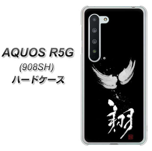 Softbank アクオス R5G 908SH 高画質仕上げ 背面印刷 ハードケース【OE826 翔】