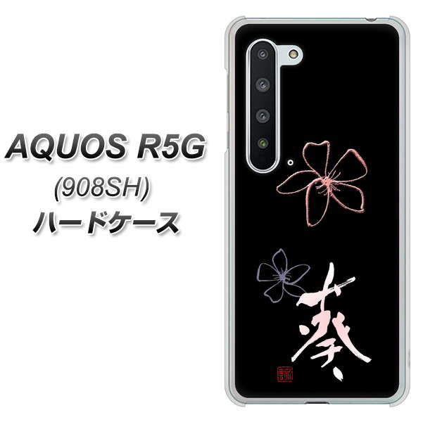 Softbank アクオス R5G 908SH 高画質仕上げ 背面印刷 ハードケース【OE830 葵】