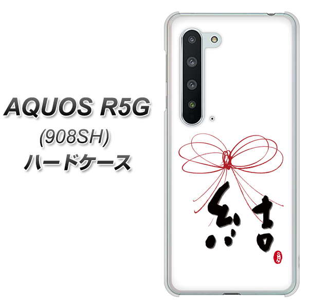 Softbank アクオス R5G 908SH 高画質仕上げ 背面印刷 ハードケース【OE831 結】