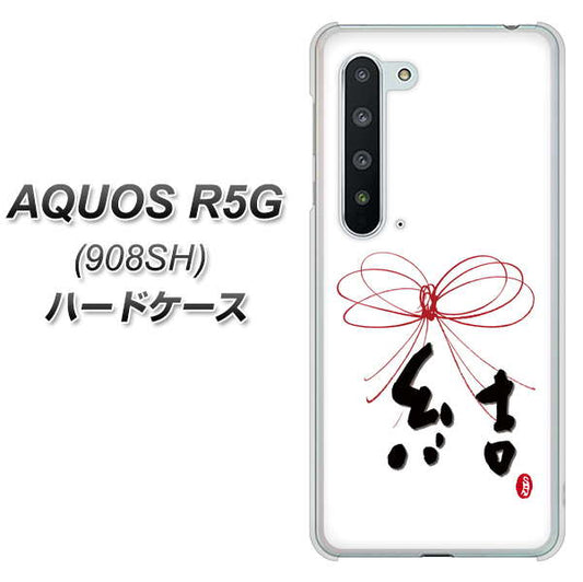 Softbank アクオス R5G 908SH 高画質仕上げ 背面印刷 ハードケース【OE831 結】