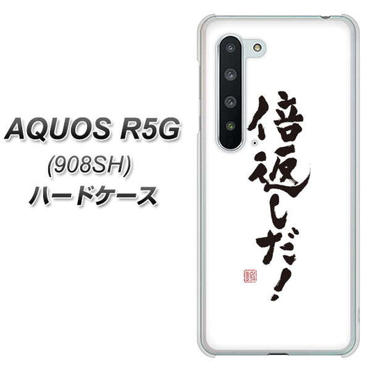 Softbank アクオス R5G 908SH 高画質仕上げ 背面印刷 ハードケース【OE842 倍返しだ!】