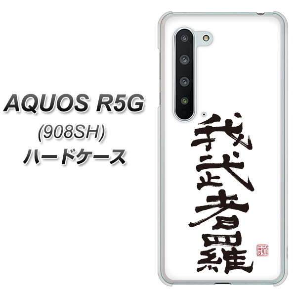 Softbank アクオス R5G 908SH 高画質仕上げ 背面印刷 ハードケース【OE843 我武者羅(がむしゃら)】