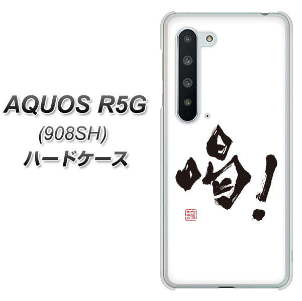 Softbank アクオス R5G 908SH 高画質仕上げ 背面印刷 ハードケース【OE845 喝!】