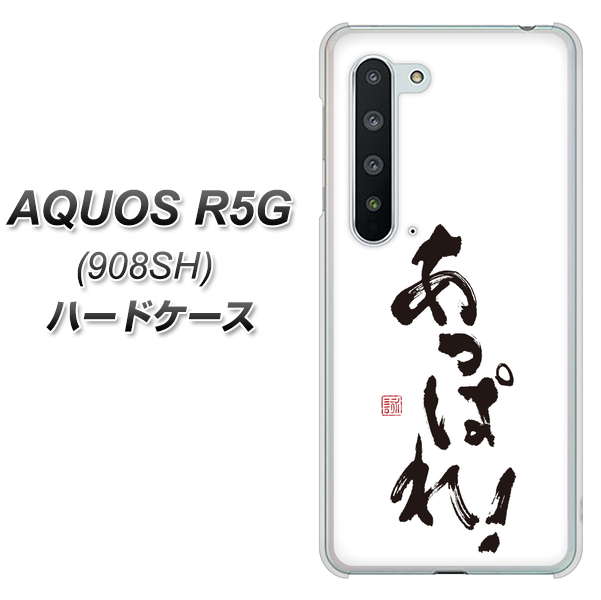 Softbank アクオス R5G 908SH 高画質仕上げ 背面印刷 ハードケース【OE846 あっぱれ!】
