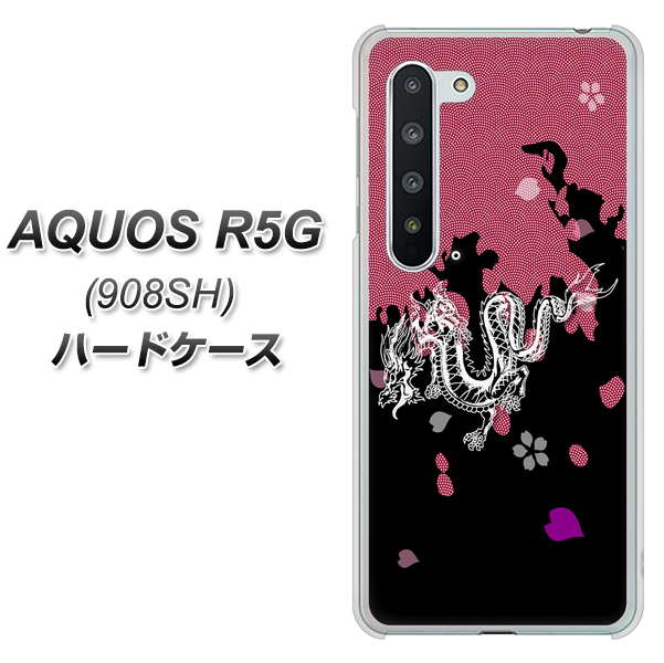 Softbank アクオス R5G 908SH 高画質仕上げ 背面印刷 ハードケース【YC900 和竜01】