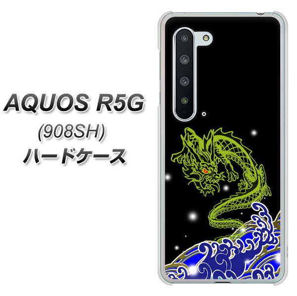 Softbank アクオス R5G 908SH 高画質仕上げ 背面印刷 ハードケース【YC902 水竜01】