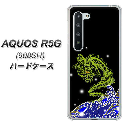 Softbank アクオス R5G 908SH 高画質仕上げ 背面印刷 ハードケース【YC902 水竜01】