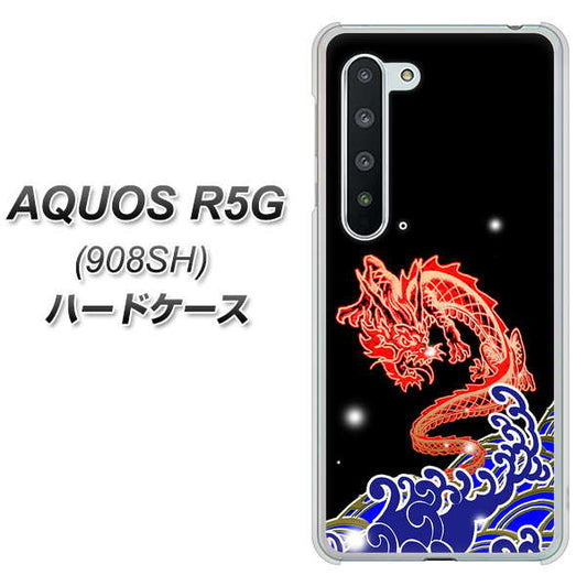 Softbank アクオス R5G 908SH 高画質仕上げ 背面印刷 ハードケース【YC903 水竜02】
