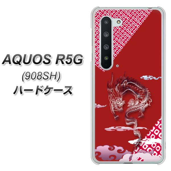 Softbank アクオス R5G 908SH 高画質仕上げ 背面印刷 ハードケース【YC907 雲竜02】