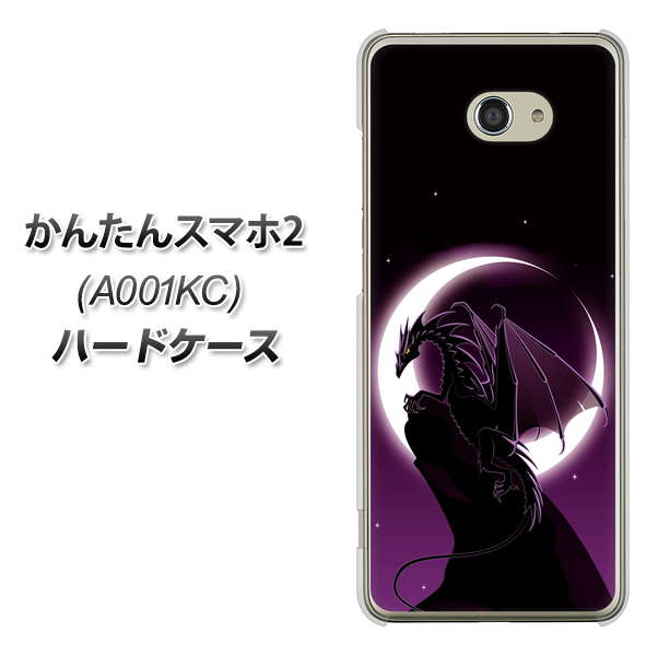 Y!mobile かんたんスマホ2 A001KC 高画質仕上げ 背面印刷 ハードケース【037 三日月とドラゴン】