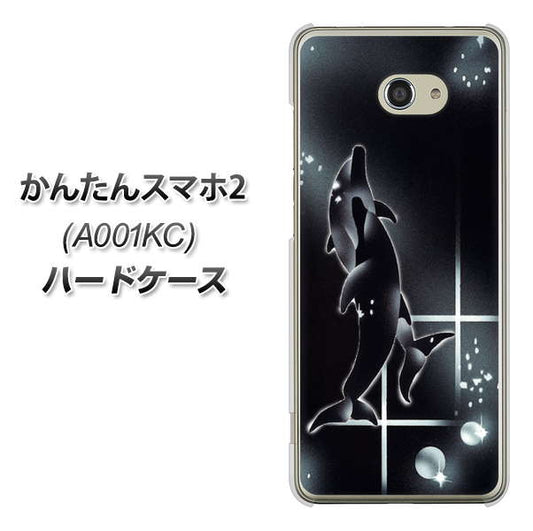 Y!mobile かんたんスマホ2 A001KC 高画質仕上げ 背面印刷 ハードケース【158 ブラックドルフィン】