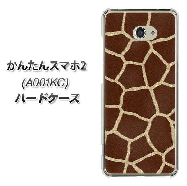 Y!mobile かんたんスマホ2 A001KC 高画質仕上げ 背面印刷 ハードケース【209 キリンの背中】