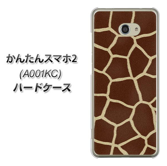 Y!mobile かんたんスマホ2 A001KC 高画質仕上げ 背面印刷 ハードケース【209 キリンの背中】