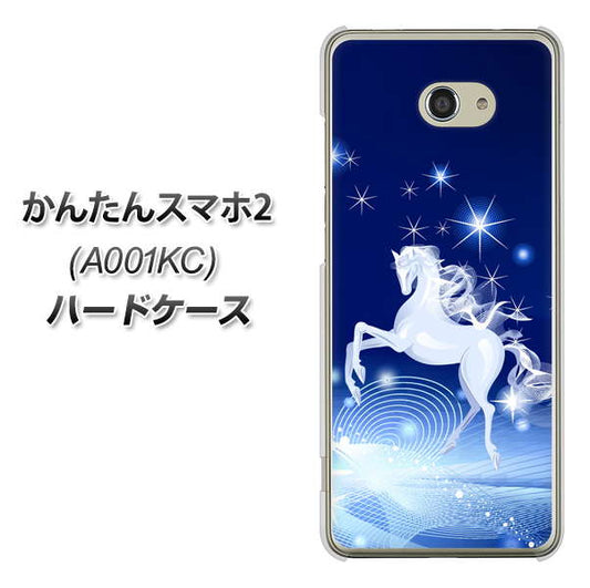 Y!mobile かんたんスマホ2 A001KC 高画質仕上げ 背面印刷 ハードケース【436 ペガサス】