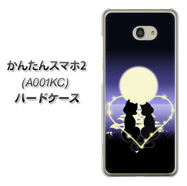 Y!mobile かんたんスマホ2 A001KC 高画質仕上げ 背面印刷 ハードケース【604 月明かりの恋ネコ】