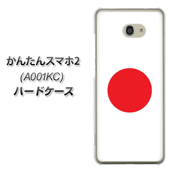 Y!mobile かんたんスマホ2 A001KC 高画質仕上げ 背面印刷 ハードケース【681 日本】