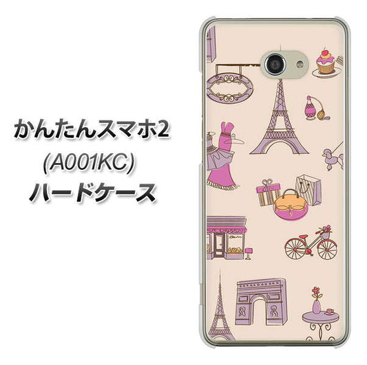 Y!mobile かんたんスマホ2 A001KC 高画質仕上げ 背面印刷 ハードケース【708 お気に入りのパリ】