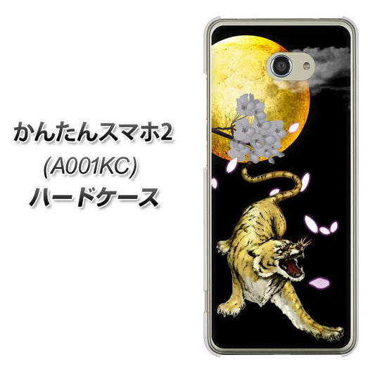 Y!mobile かんたんスマホ2 A001KC 高画質仕上げ 背面印刷 ハードケース【795 月とタイガー】