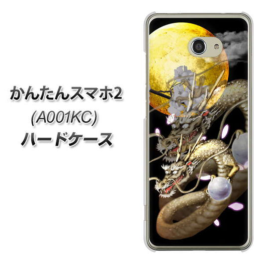 Y!mobile かんたんスマホ2 A001KC 高画質仕上げ 背面印刷 ハードケース【1003 月と龍】