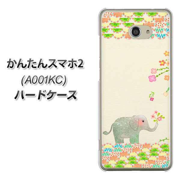 Y!mobile かんたんスマホ2 A001KC 高画質仕上げ 背面印刷 ハードケース【1039 お散歩ゾウさん】