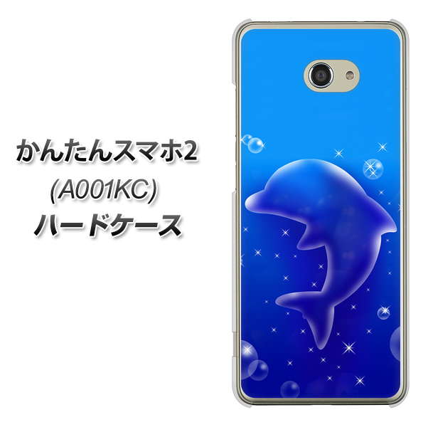 Y!mobile かんたんスマホ2 A001KC 高画質仕上げ 背面印刷 ハードケース【1046 イルカのお昼寝】