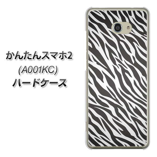 Y!mobile かんたんスマホ2 A001KC 高画質仕上げ 背面印刷 ハードケース【1057 デザインゼブラ(GL)】