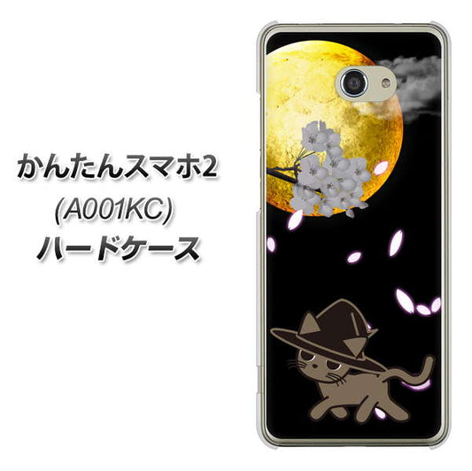 Y!mobile かんたんスマホ2 A001KC 高画質仕上げ 背面印刷 ハードケース【1115 月夜に散歩するネコ】