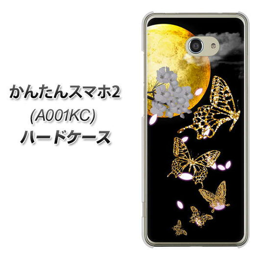 Y!mobile かんたんスマホ2 A001KC 高画質仕上げ 背面印刷 ハードケース【1150 月に昇る蝶】