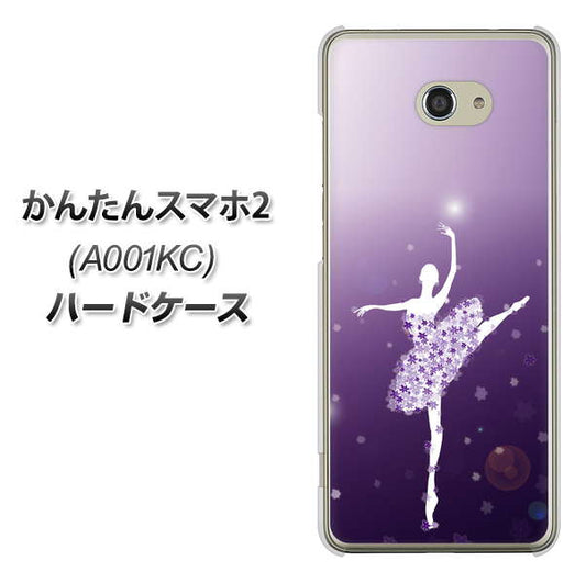 Y!mobile かんたんスマホ2 A001KC 高画質仕上げ 背面印刷 ハードケース【1256 バレリーナ】