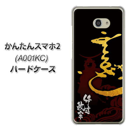 Y!mobile かんたんスマホ2 A001KC 高画質仕上げ 背面印刷 ハードケース【AB804 伊達正宗 シルエットと花押】