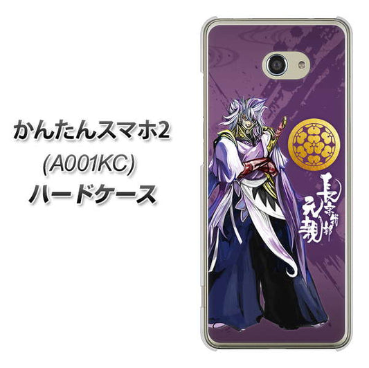 Y!mobile かんたんスマホ2 A001KC 高画質仕上げ 背面印刷 ハードケース【AB805 長宗我部 元親 イラストと家紋】