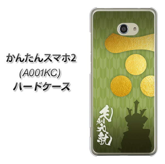Y!mobile かんたんスマホ2 A001KC 高画質仕上げ 背面印刷 ハードケース【AB815 毛利元就 シルエットと家紋】