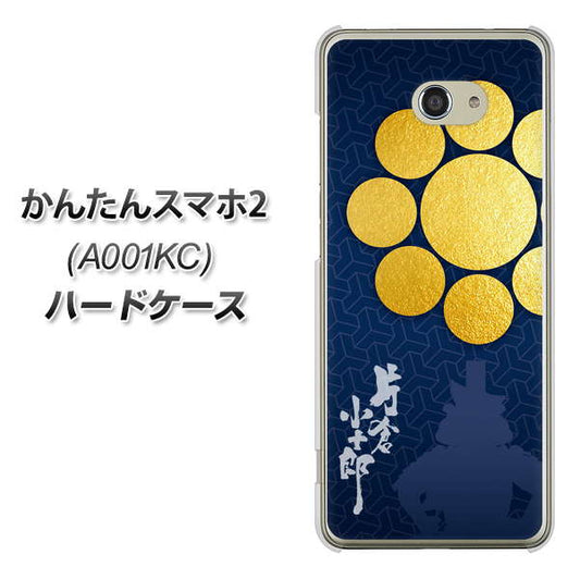 Y!mobile かんたんスマホ2 A001KC 高画質仕上げ 背面印刷 ハードケース【AB816 片倉小十郎 シルエットと家紋】
