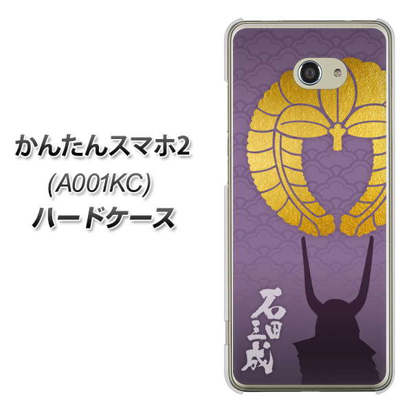 Y!mobile かんたんスマホ2 A001KC 高画質仕上げ 背面印刷 ハードケース【AB818 石田三成 シルエットと家紋】