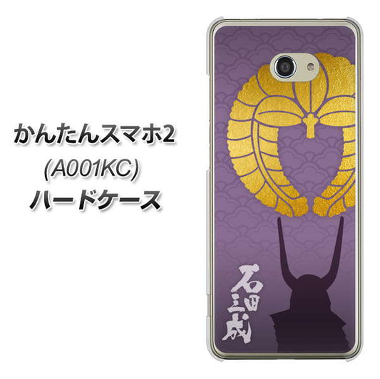 Y!mobile かんたんスマホ2 A001KC 高画質仕上げ 背面印刷 ハードケース【AB818 石田三成 シルエットと家紋】