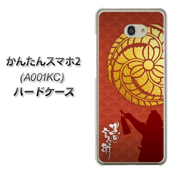 Y!mobile かんたんスマホ2 A001KC 高画質仕上げ 背面印刷 ハードケース【AB821 黒田官兵衛 シルエットと家紋】
