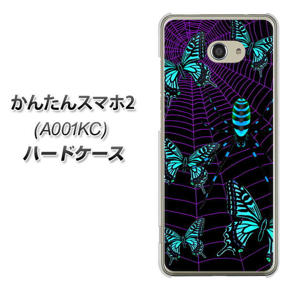 Y!mobile かんたんスマホ2 A001KC 高画質仕上げ 背面印刷 ハードケース【AG830 蜘蛛の巣に舞う蝶(青)】