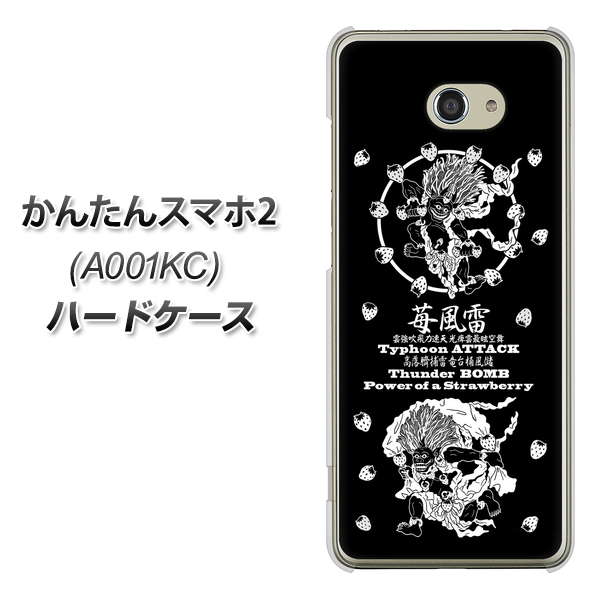 Y!mobile かんたんスマホ2 A001KC 高画質仕上げ 背面印刷 ハードケース【AG839 苺風雷神(黒)】