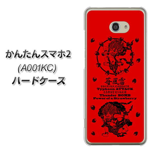Y!mobile かんたんスマホ2 A001KC 高画質仕上げ 背面印刷 ハードケース【AG840 苺風雷神(赤)】