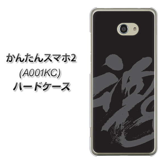 Y!mobile かんたんスマホ2 A001KC 高画質仕上げ 背面印刷 ハードケース【IB915 魂】