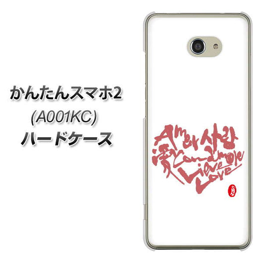 Y!mobile かんたんスマホ2 A001KC 高画質仕上げ 背面印刷 ハードケース【OE801 世界の言葉で「愛(ホワイト)」のデザイン筆文字(書道家作品)】