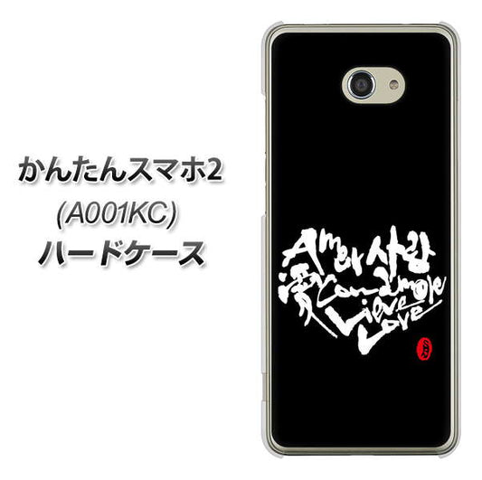 Y!mobile かんたんスマホ2 A001KC 高画質仕上げ 背面印刷 ハードケース【OE802 世界の言葉で「愛(ブラック)」のデザイン筆文字(書道家作品)】