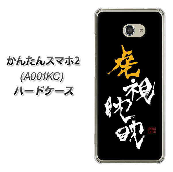 Y!mobile かんたんスマホ2 A001KC 高画質仕上げ 背面印刷 ハードケース【OE803 虎視眈々】