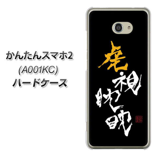 Y!mobile かんたんスマホ2 A001KC 高画質仕上げ 背面印刷 ハードケース【OE803 虎視眈々】