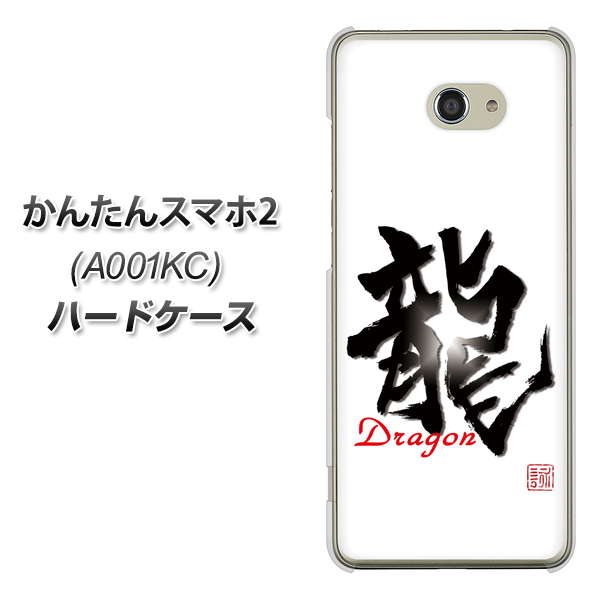 Y!mobile かんたんスマホ2 A001KC 高画質仕上げ 背面印刷 ハードケース【OE804 龍ノ書】